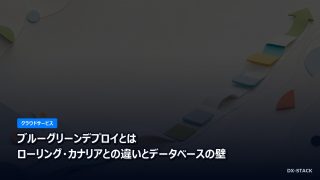 ブルーグリーンデプロイとは｜ローリング・カナリアとの違いとデータベースの壁