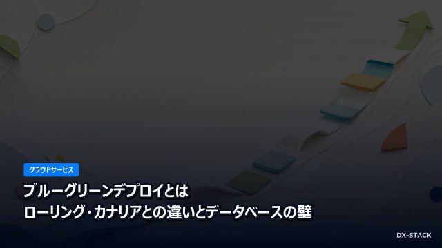ブルーグリーンデプロイとは｜ローリング・カナリアとの違いとデータベースの壁
