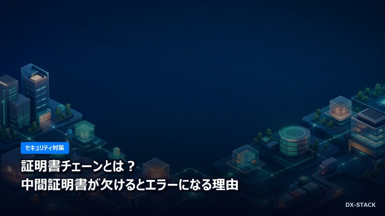 証明書チェーンとは？中間証明書が欠けるとエラーになる理由