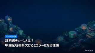 証明書チェーンとは？中間証明書が欠けるとエラーになる理由
