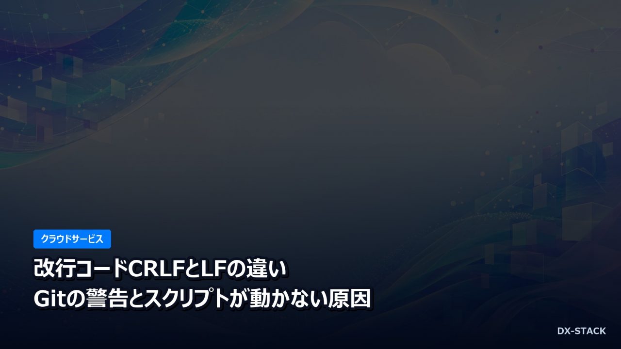 改行コードCRLFとLFの違い｜Gitの警告とスクリプトが動かない原因