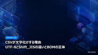 CSVが文字化けする理由｜UTF-8とShift_JISの違いとBOMの正体