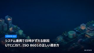 システム連携で日時がずれる原因｜UTCとJST、ISO 8601の正しい書き方