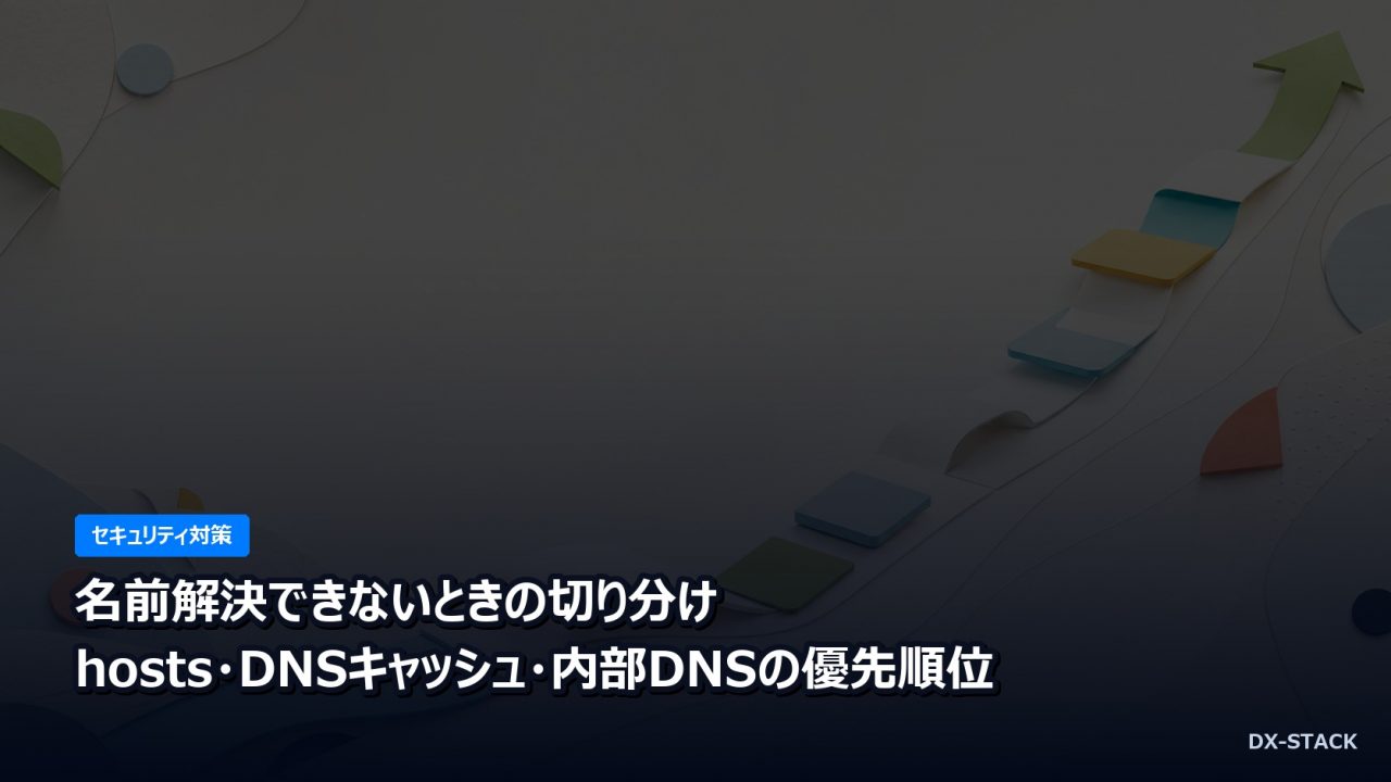 名前解決できないときの切り分け｜hosts・DNSキャッシュ・内部DNSの優先順位