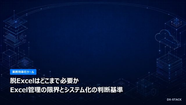 脱Excelはどこまで必要か｜Excel管理の限界とシステム化の判断基準
