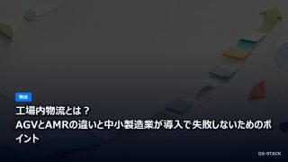工場内物流とは？AGVとAMRの違いと中小製造業が導入で失敗しないためのポイント