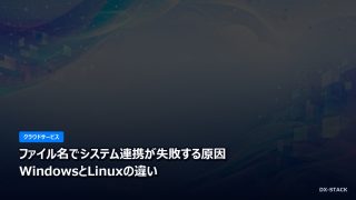 ファイル名でシステム連携が失敗する原因｜WindowsとLinuxの違い