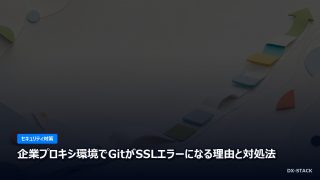 企業プロキシ環境でGitがSSLエラーになる理由と対処法
