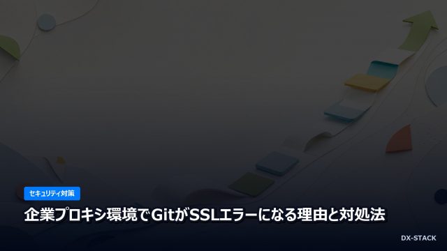 企業プロキシ環境でGitがSSLエラーになる理由と対処法