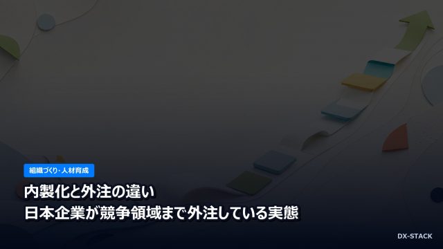 内製化と外注の違い｜日本企業が競争領域まで外注している実態