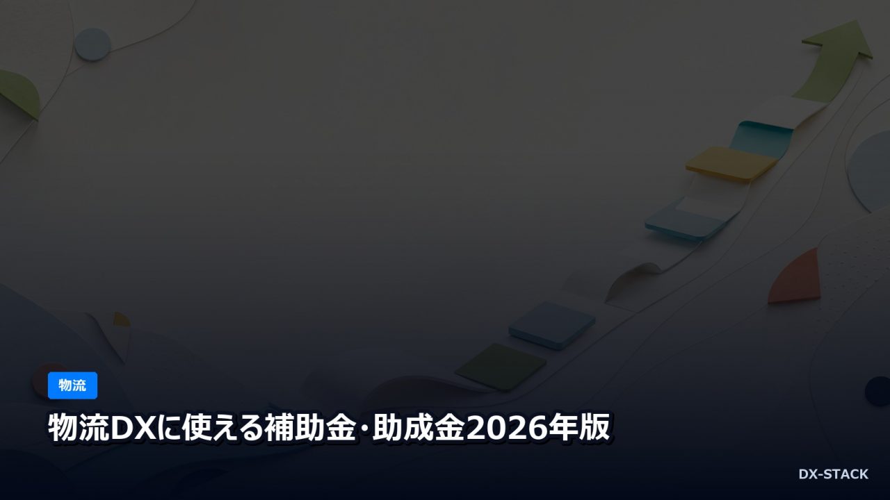 物流DXに使える補助金・助成金2026年版