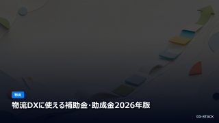 物流DXに使える補助金・助成金2026年版
