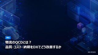 物流のQCDとは？品質・コスト・納期をDXでどう改善するか
