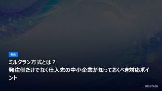 ミルクラン方式とは？発注側だけでなく仕入先の中小企業が知っておくべき対応ポイント