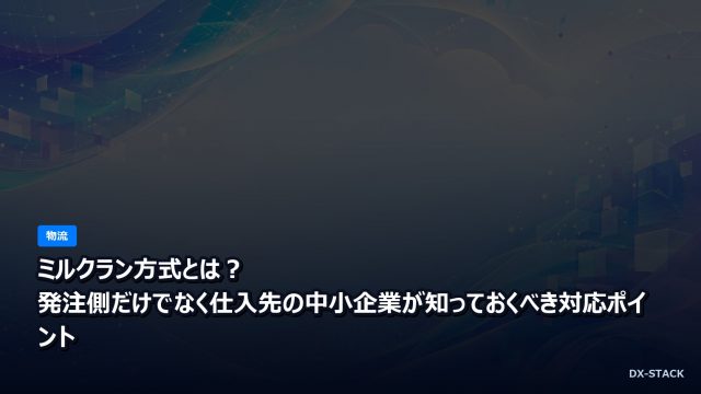 ミルクラン方式とは？発注側だけでなく仕入先の中小企業が知っておくべき対応ポイント