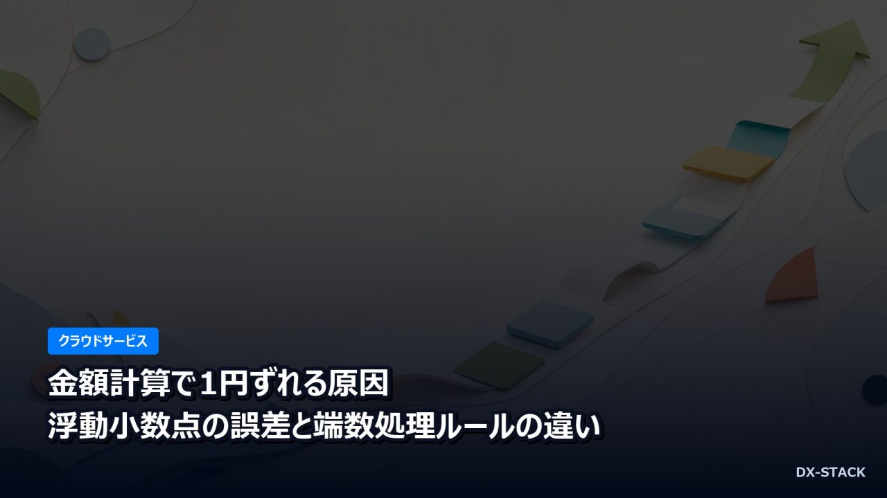 金額計算で1円ずれる原因｜浮動小数点の誤差と端数処理ルールの違い