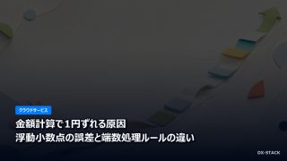 金額計算で1円ずれる原因｜浮動小数点の誤差と端数処理ルールの違い