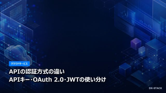 APIの認証方式の違い｜APIキー・OAuth 2.0・JWTの使い分け