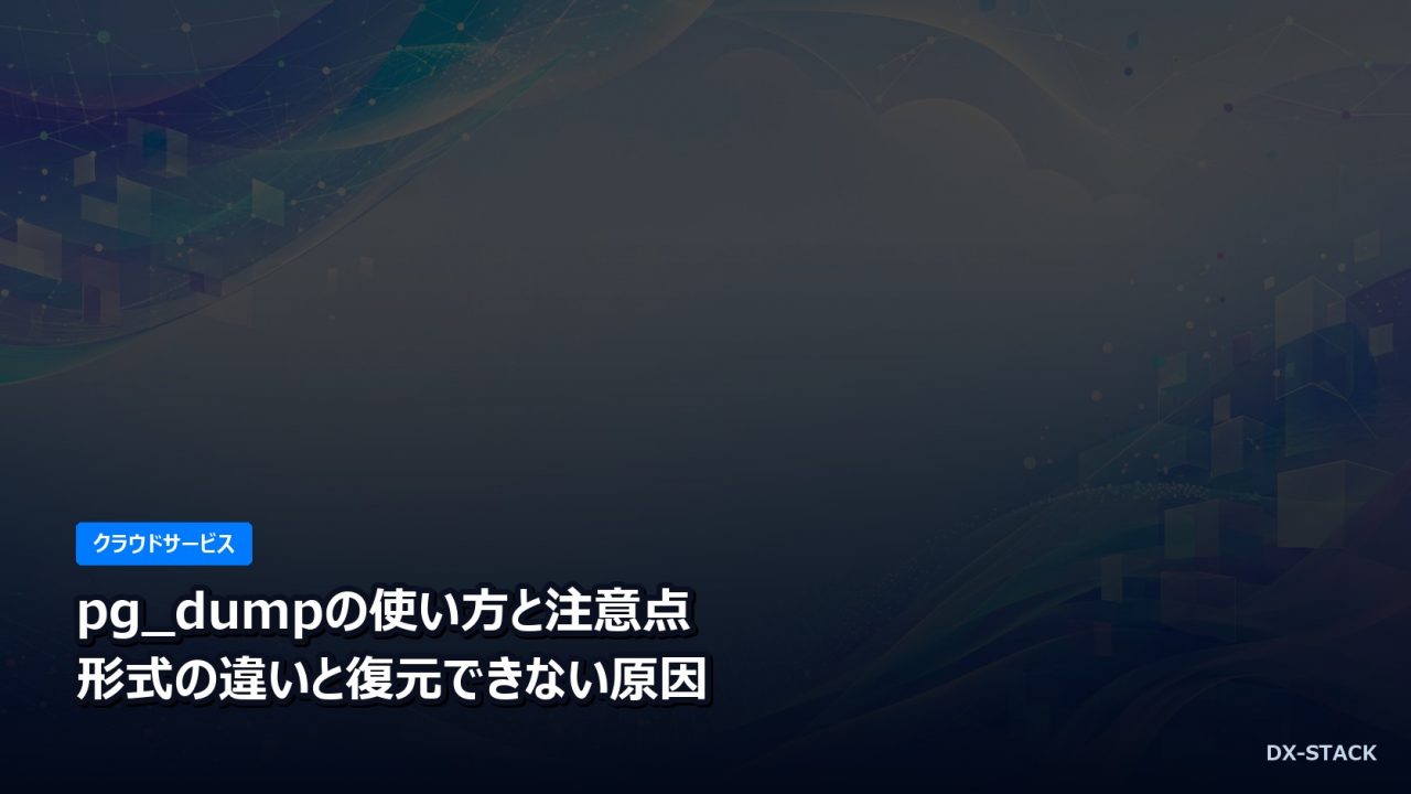 pg_dumpの使い方と注意点｜形式の違いと復元できない原因