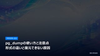pg_dumpの使い方と注意点｜形式の違いと復元できない原因