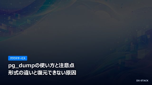 pg_dumpの使い方と注意点｜形式の違いと復元できない原因