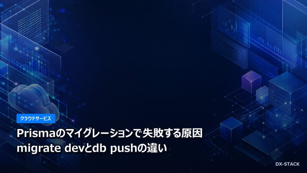 Prismaのマイグレーションで失敗する原因｜migrate devとdb pushの違い