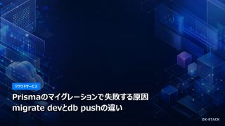 Prismaのマイグレーションで失敗する原因｜migrate devとdb pushの違い