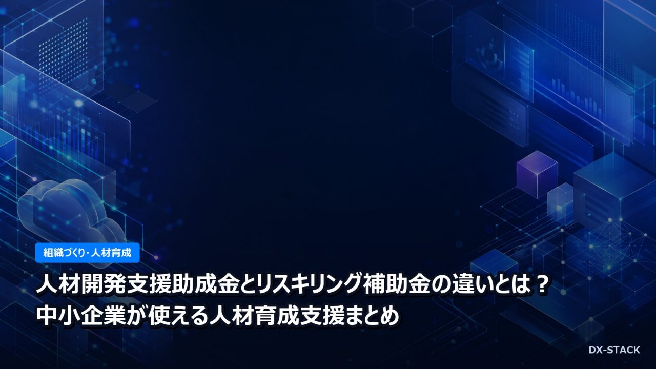 人材開発支援助成金とリスキリング補助金の違いとは？中小企業が使える人材育成支援まとめ