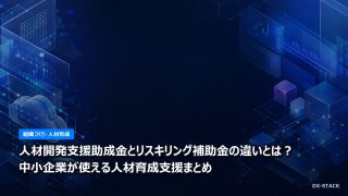 人材開発支援助成金とリスキリング補助金の違いとは？中小企業が使える人材育成支援まとめ