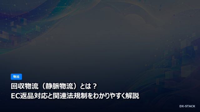 回収物流（静脈物流）とは？EC返品対応と関連法規制をわかりやすく解説