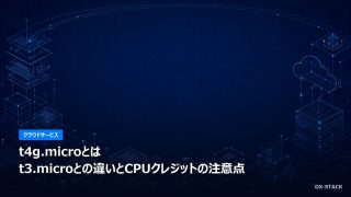 t4g.microとは｜t3.microとの違いとCPUクレジットの注意点