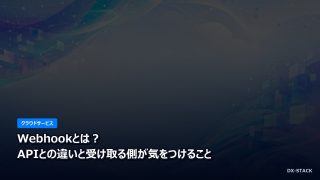 Webhookとは？APIとの違いと受け取る側が気をつけること