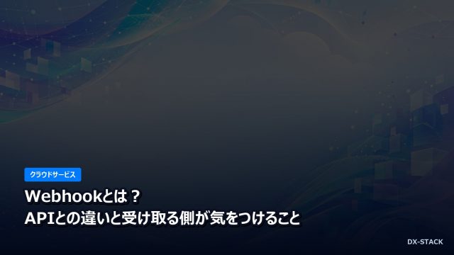 Webhookとは？APIとの違いと受け取る側が気をつけること