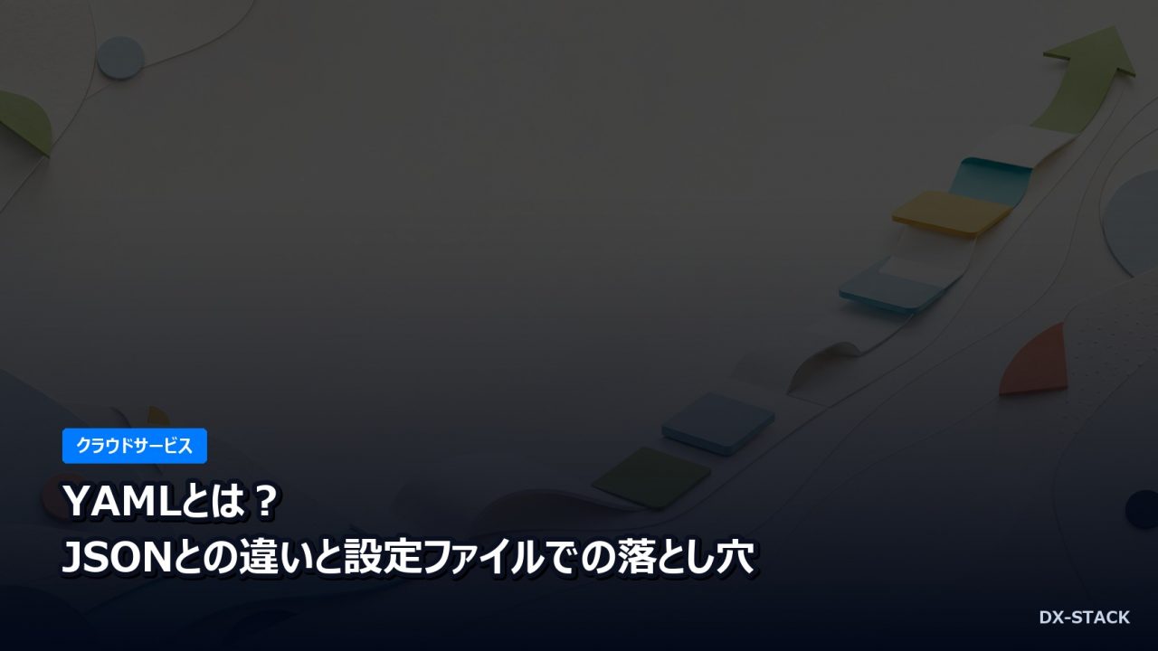 YAMLとは？JSONとの違いと設定ファイルでの落とし穴
