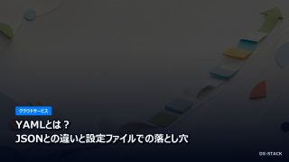 YAMLとは？JSONとの違いと設定ファイルでの落とし穴