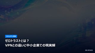 ゼロトラストとは？VPNとの違いと中小企業での現実解